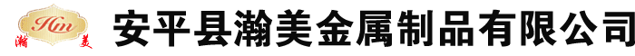 河北安平瀚美金属制品有限公司